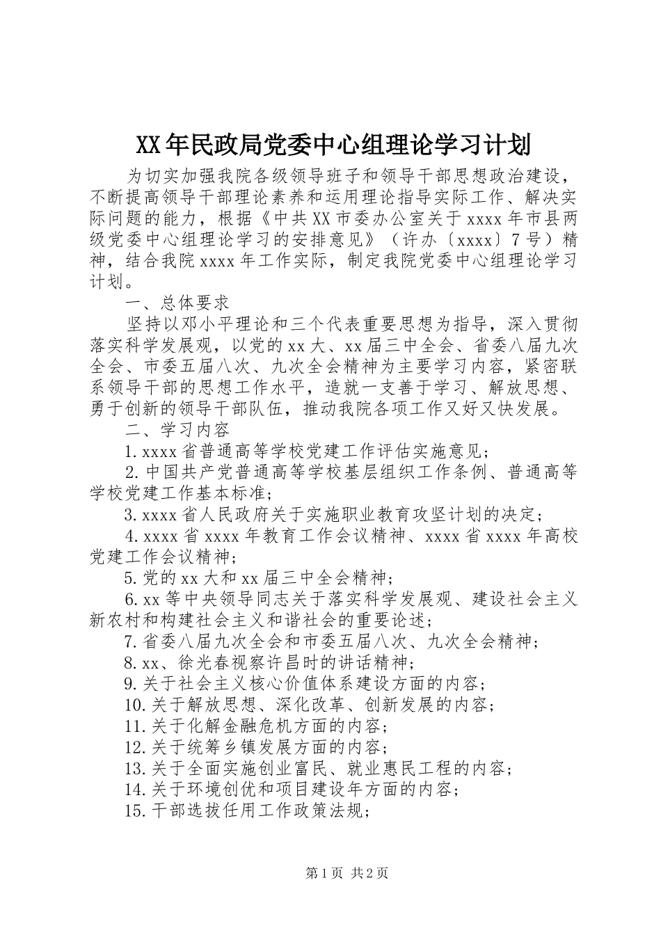 XX年民政局党委中心组理论学习计划_第1页
