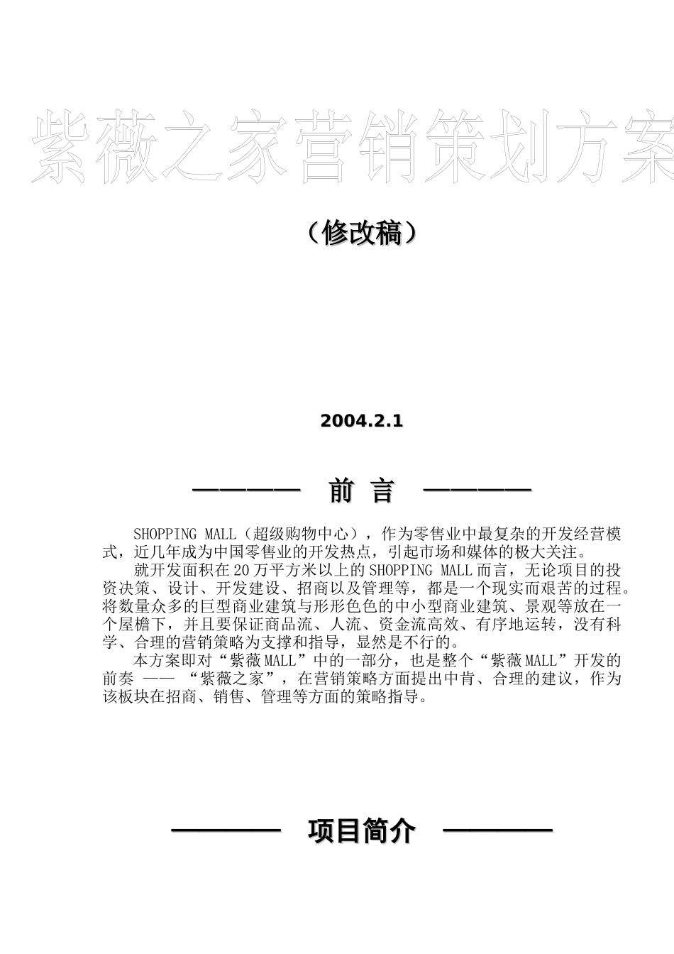 房地产行业某某之家营销策划方案修改稿_第1页