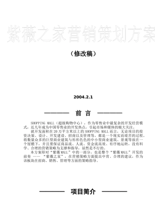 房地产行业某某之家营销策划方案修改稿