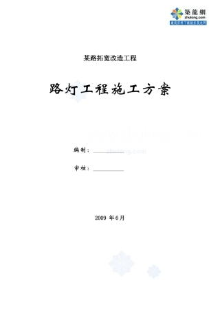 某道路路灯工程施工方案_secret