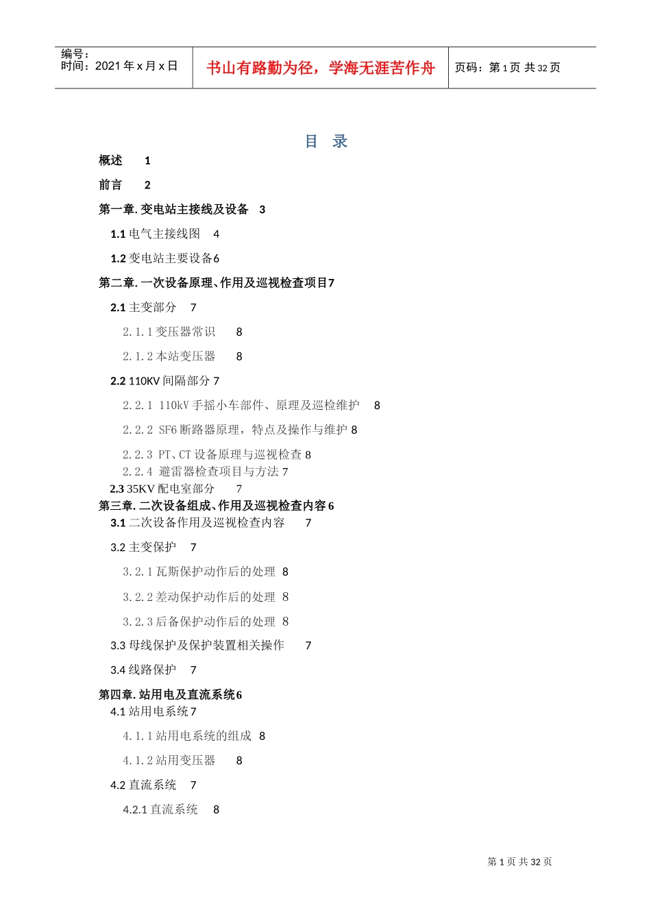 变电站培训范本_第1页