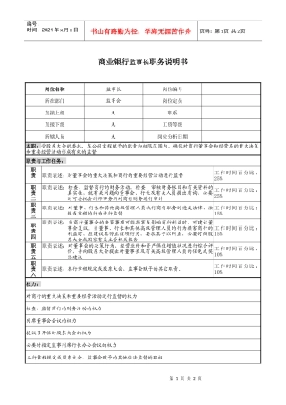 商业银行监事长职务说明书.