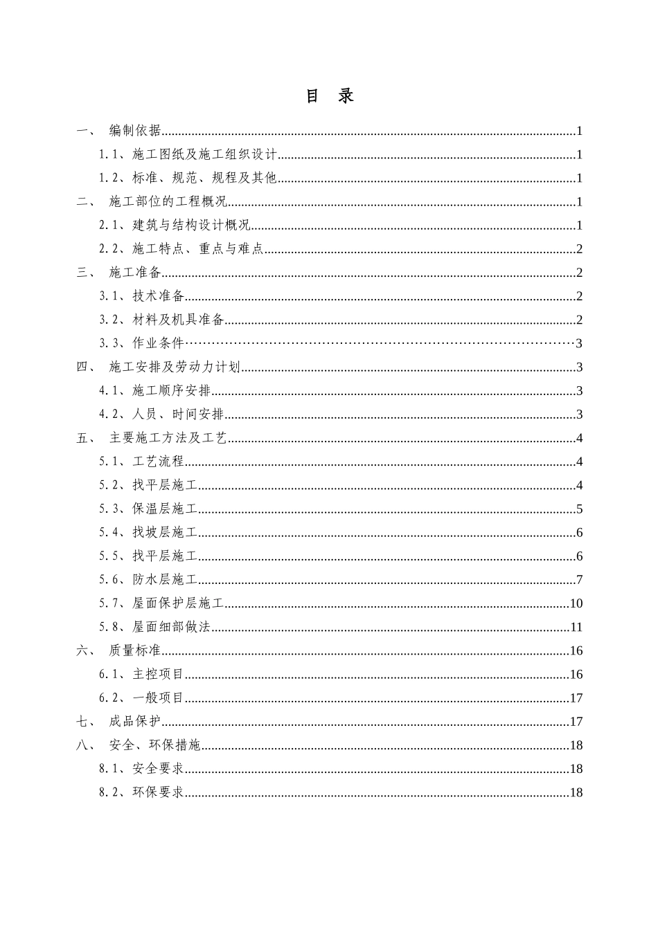 屋面工程施工方案培训资料(doc 34页)_第3页