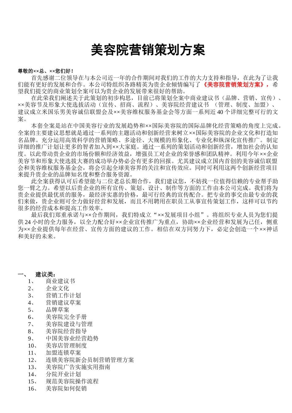 美容院营销策划方案-全方位_第1页