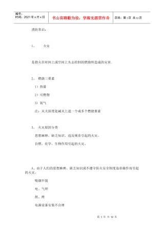 人力资源-20228消防培训资料