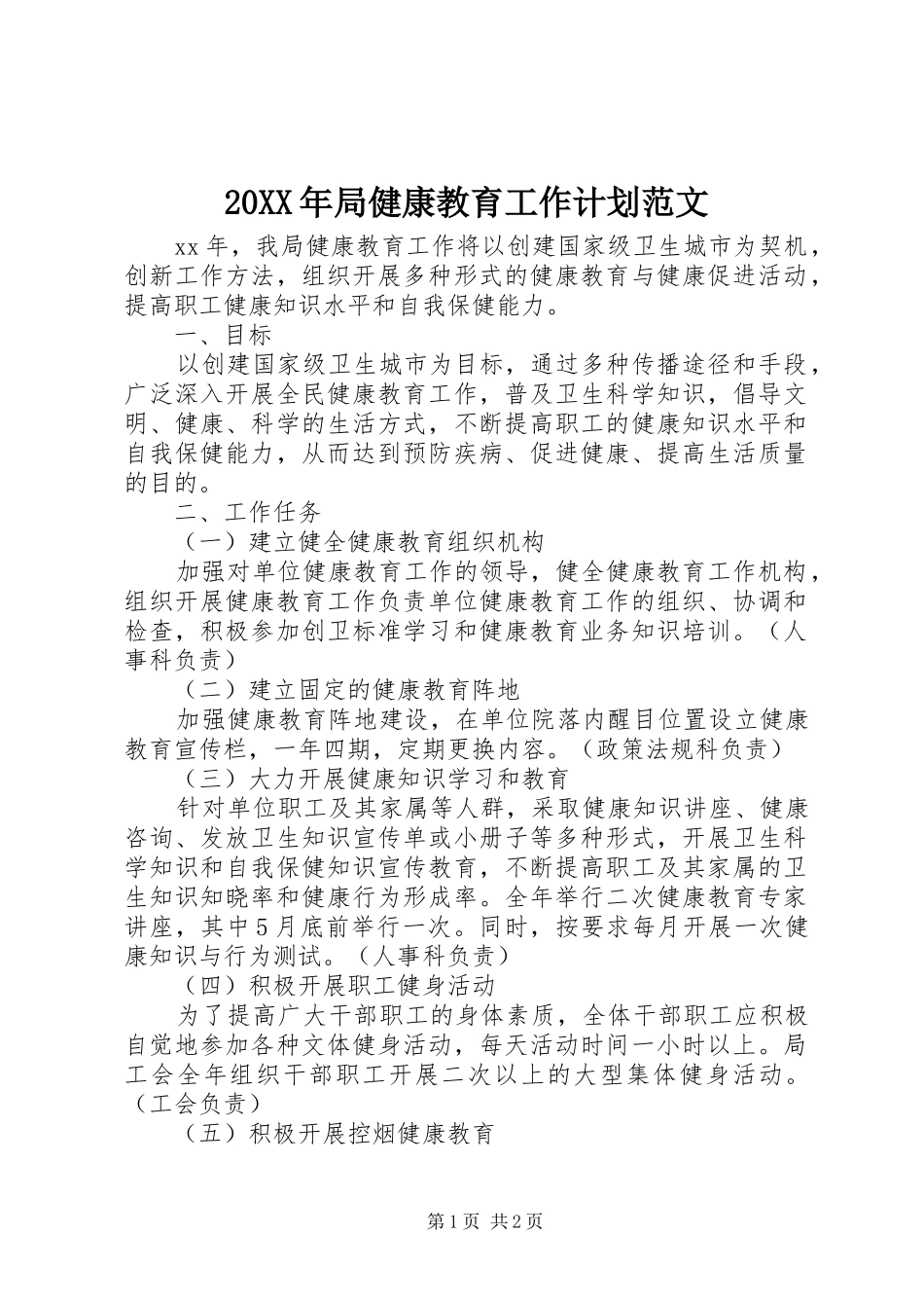 20XX年局健康教育工作计划范文_第1页