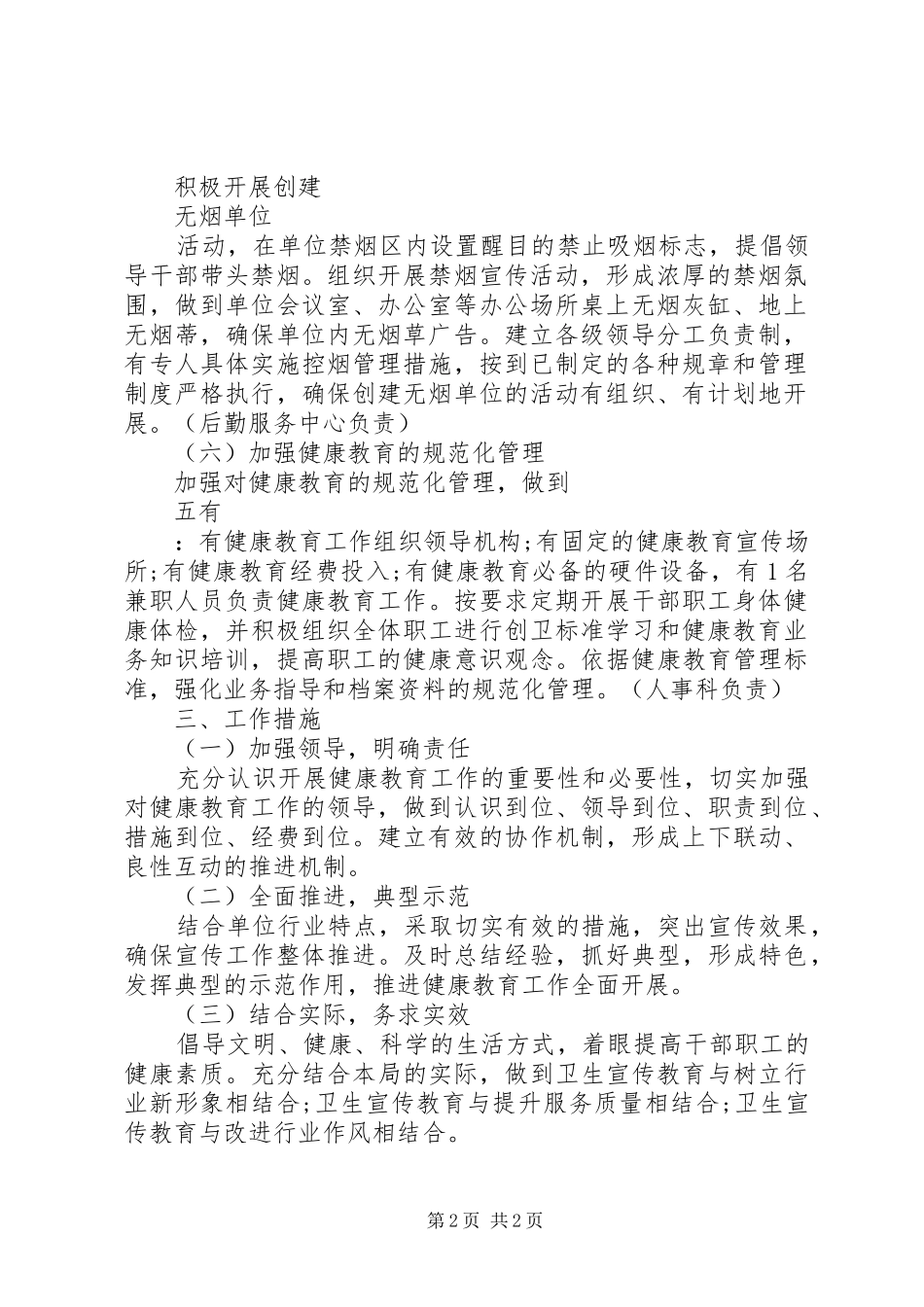 20XX年局健康教育工作计划范文_第2页