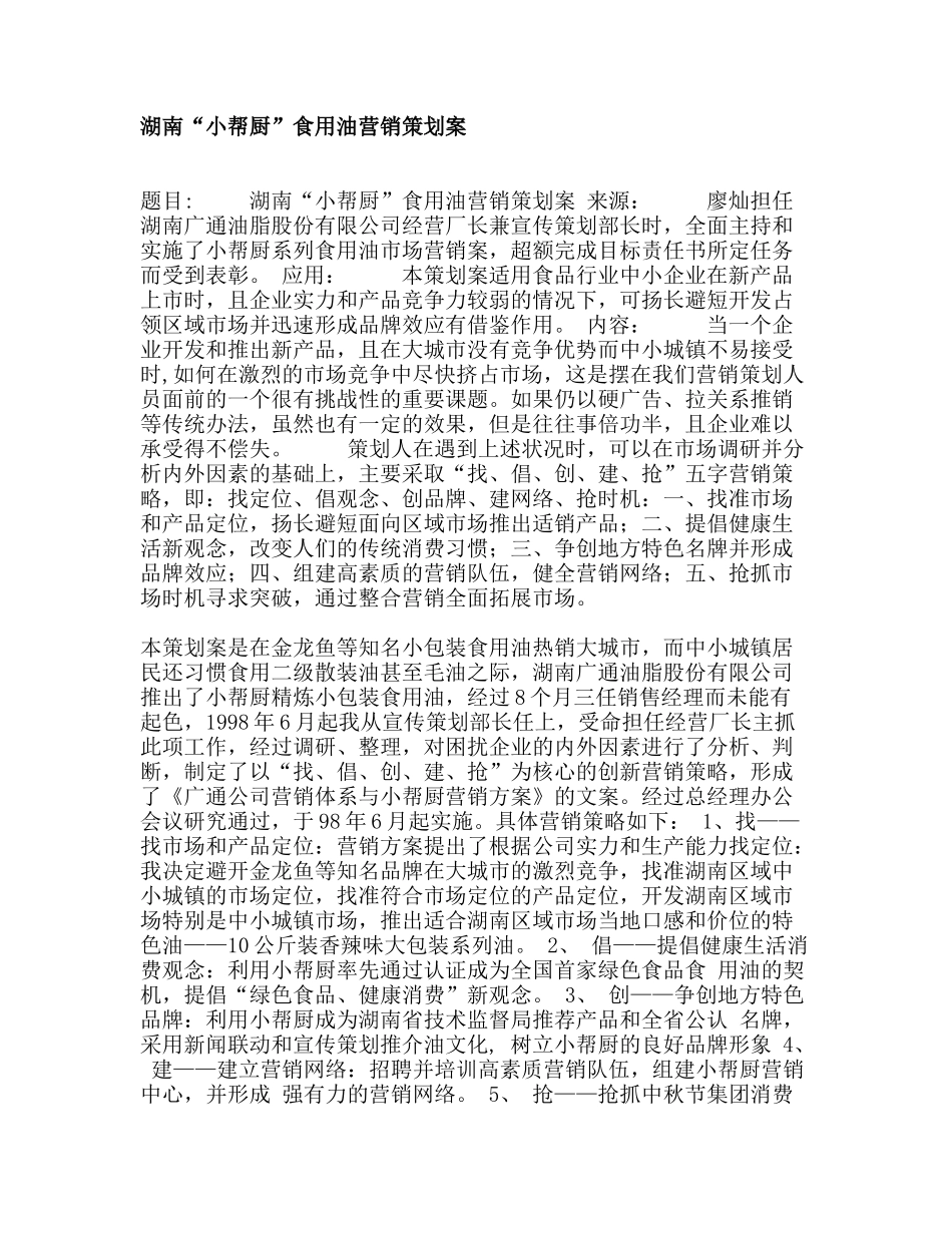 湖南小帮厨食用油营销策划案_第1页