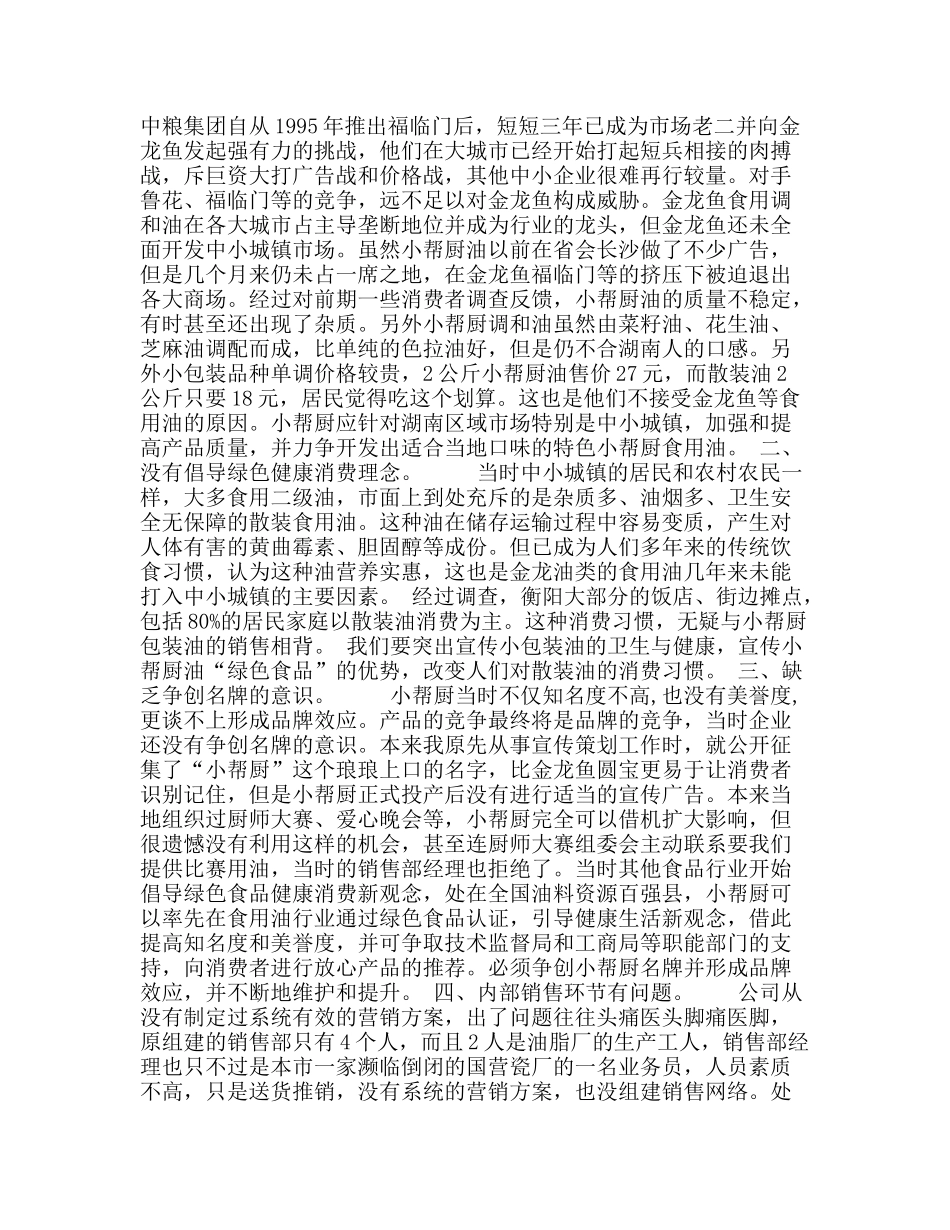湖南小帮厨食用油营销策划案_第3页