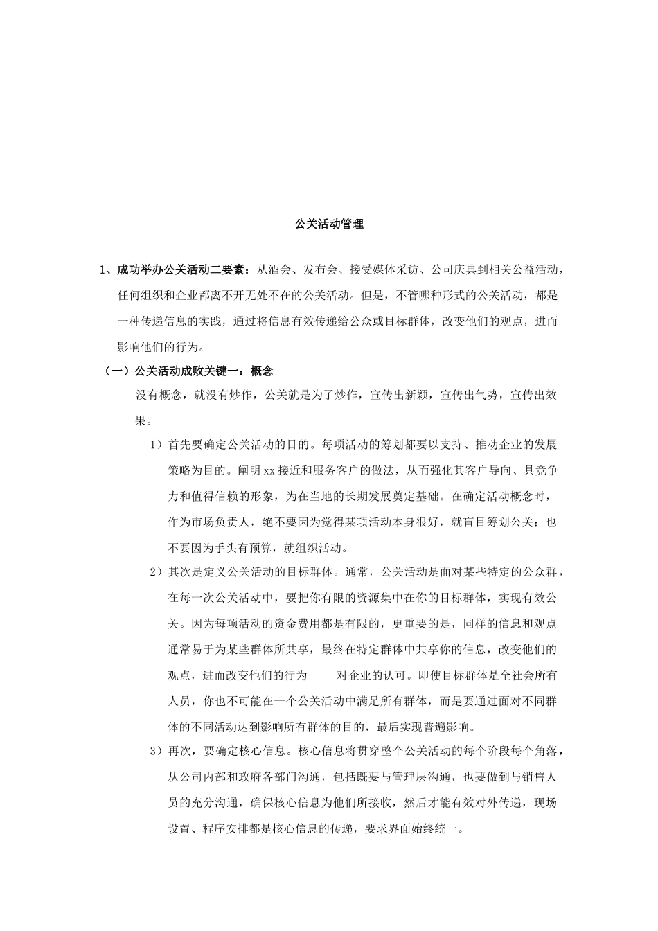 浅析公关活动管理_第1页