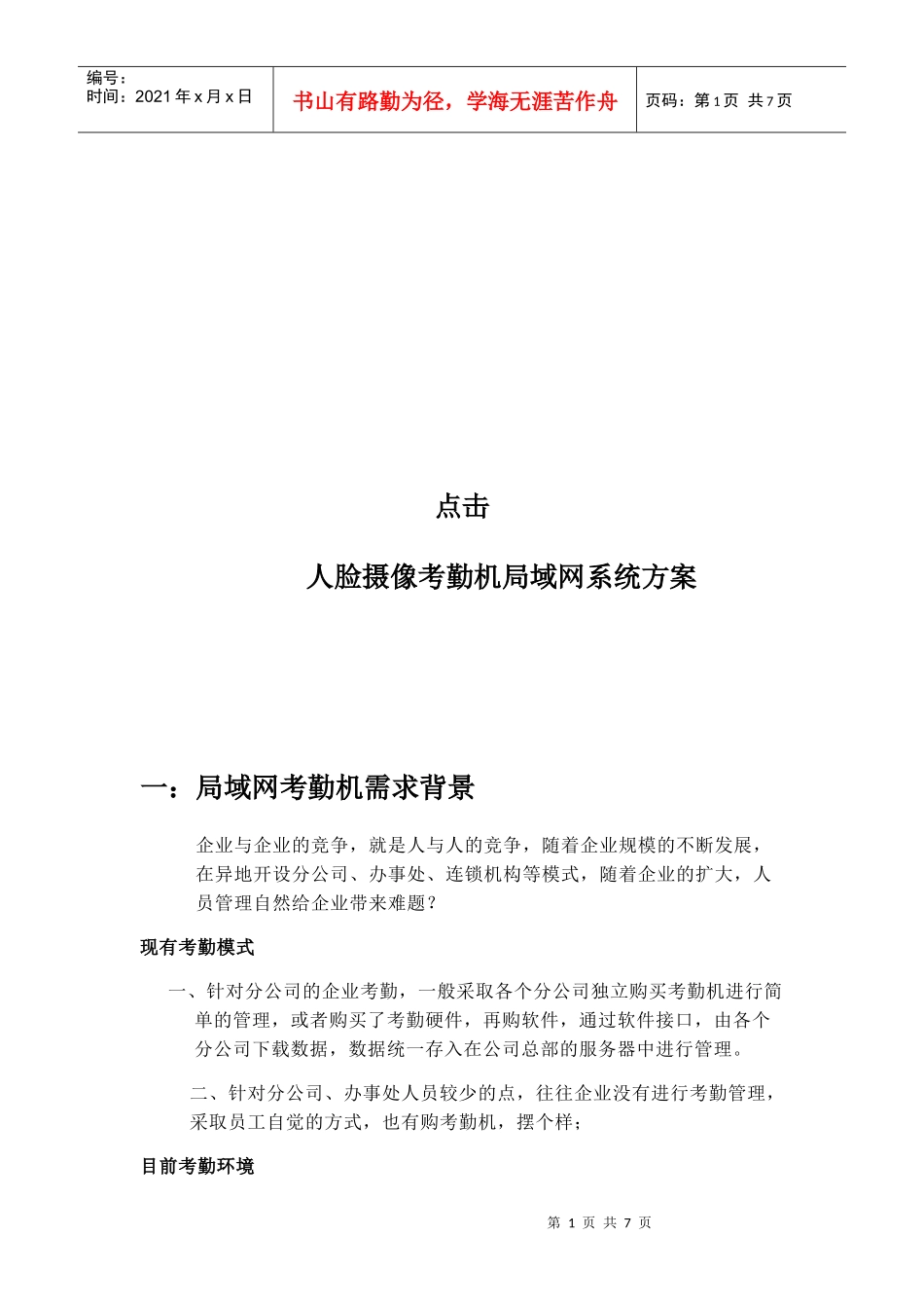 人脸摄像考勤机局域网系统方案解析_第1页