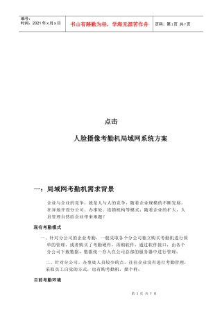 人脸摄像考勤机局域网系统方案解析