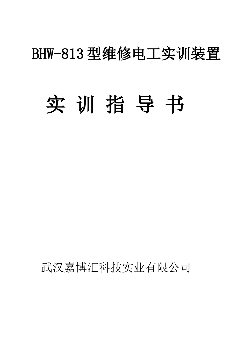 人力资源-2022BHW-813维修电工实训考核装置实训指导书_第1页