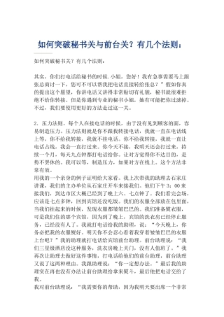 电话营销技巧之突破前台的方法