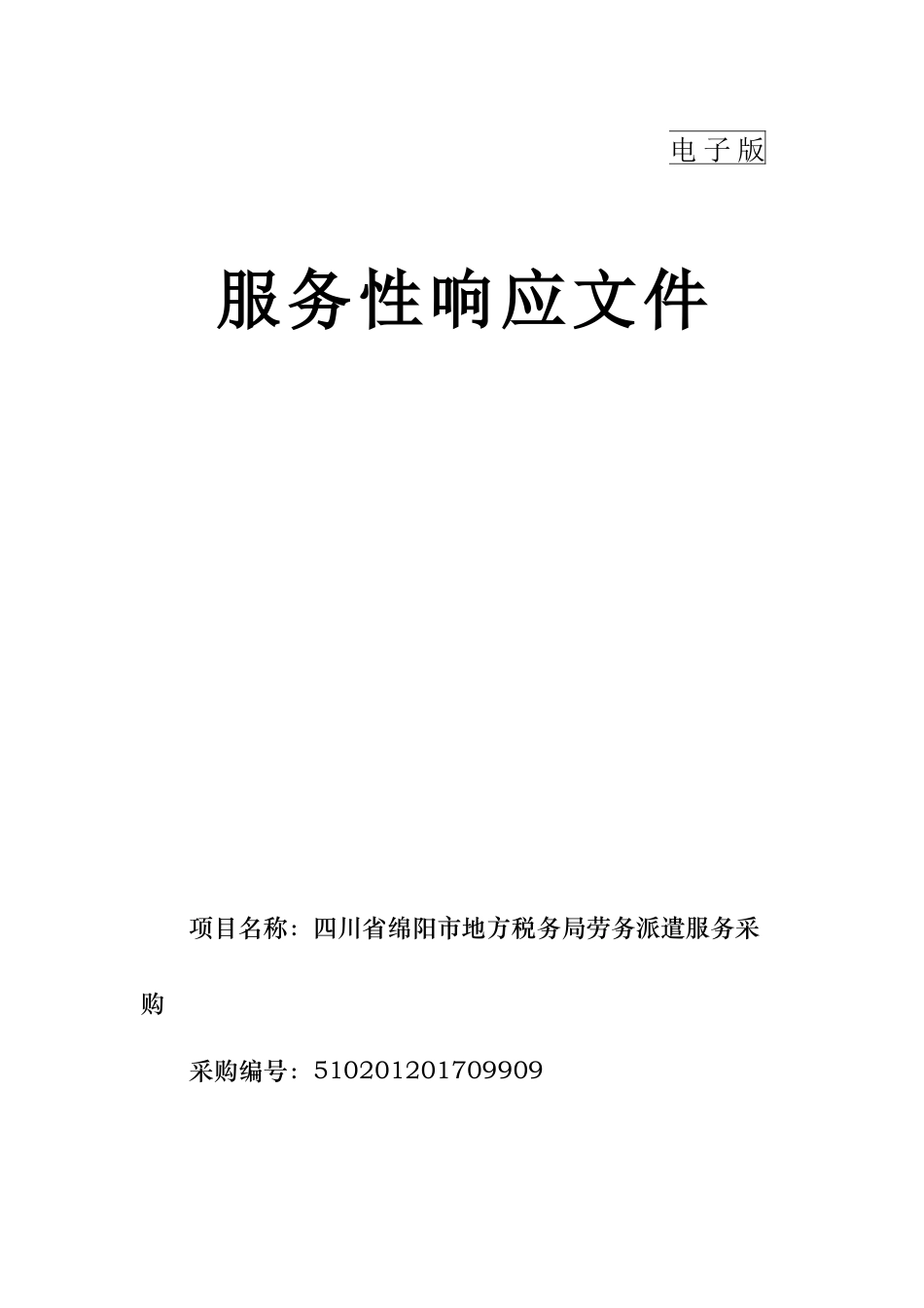 服务性响应文件电子版_第1页