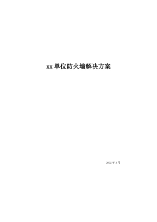 某单位防火墙解决方案( 74页)