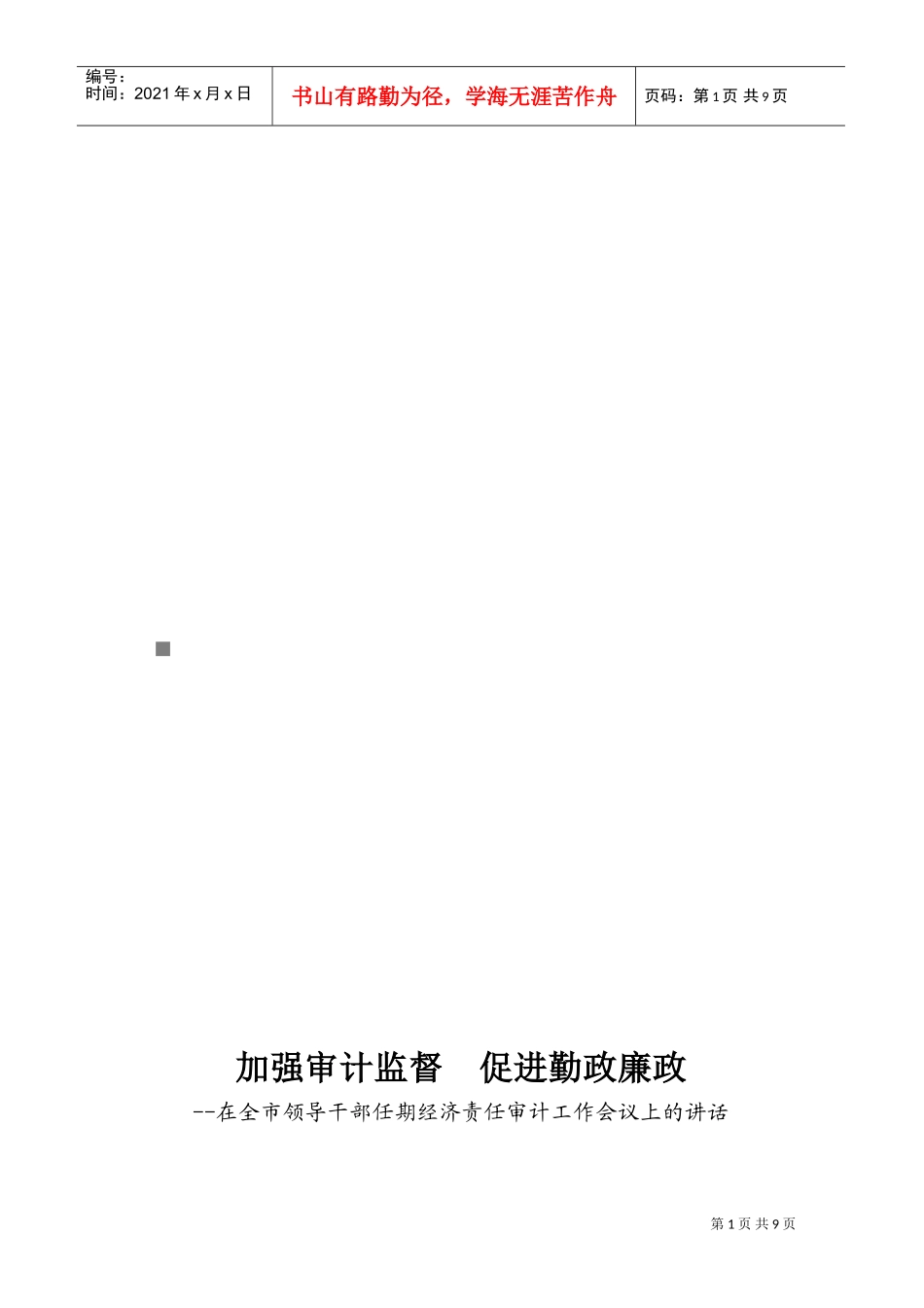 全市领导干部任期经济责任审计工作会议_第1页