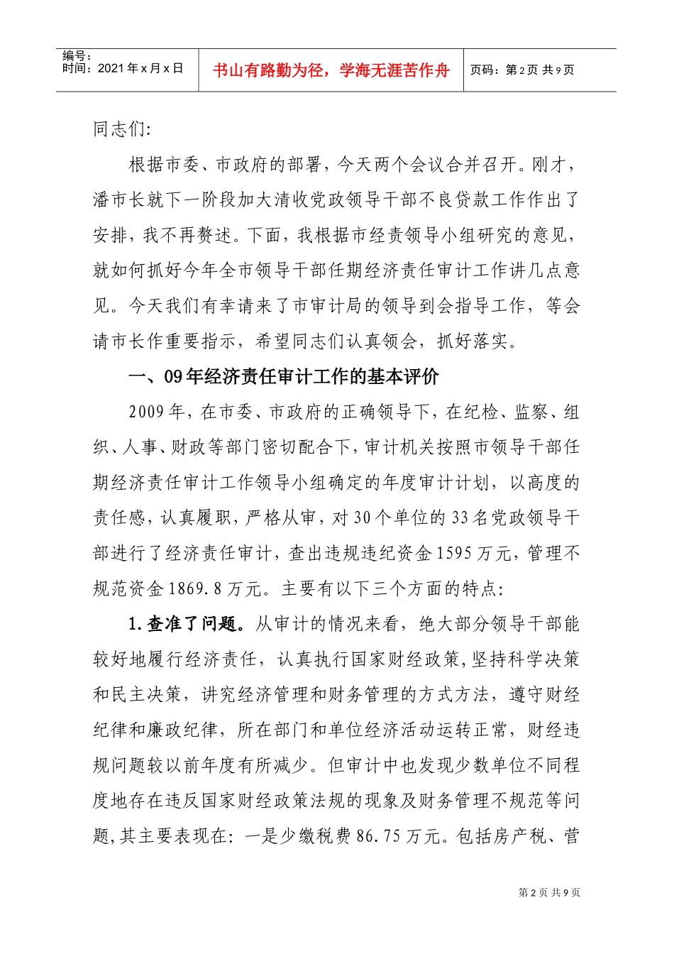 全市领导干部任期经济责任审计工作会议_第2页