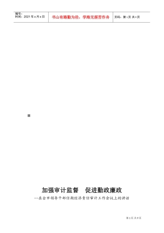 全市领导干部任期经济责任审计工作会议
