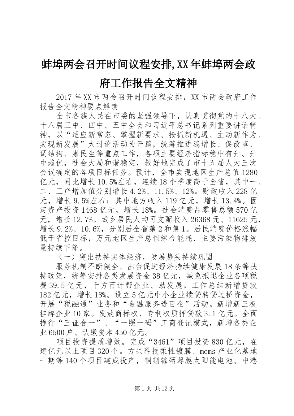 蚌埠两会召开时间议程安排,XX年蚌埠两会政府工作报告全文精神_第1页