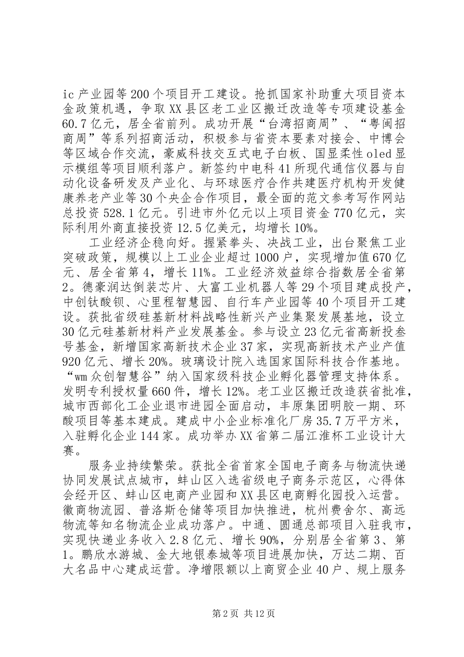 蚌埠两会召开时间议程安排,XX年蚌埠两会政府工作报告全文精神_第2页