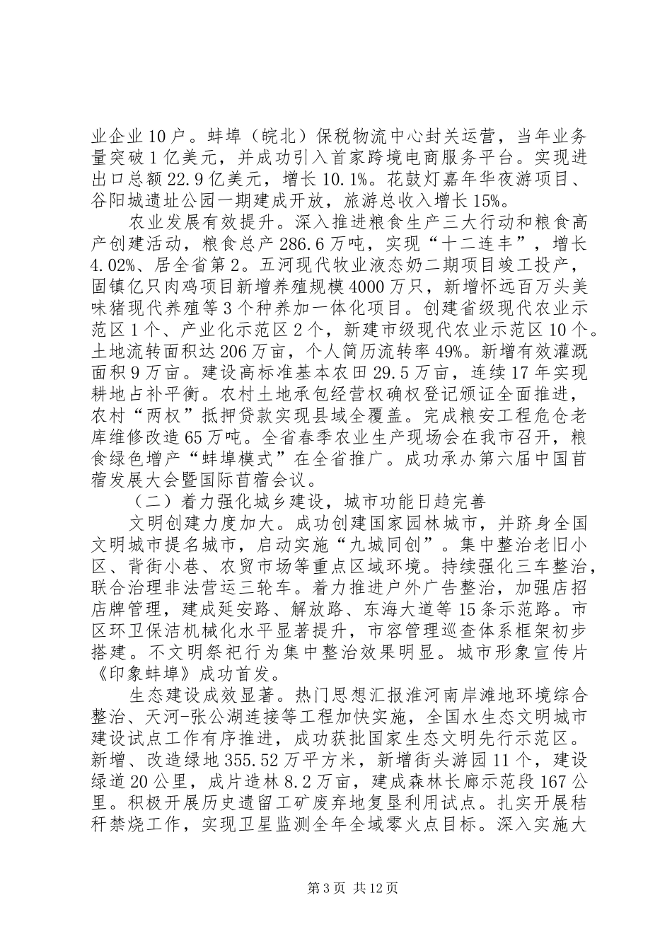 蚌埠两会召开时间议程安排,XX年蚌埠两会政府工作报告全文精神_第3页