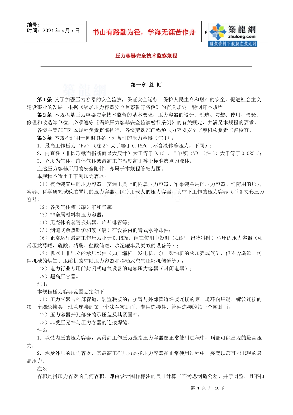 压力容器安全技术监察规程_secret_第1页