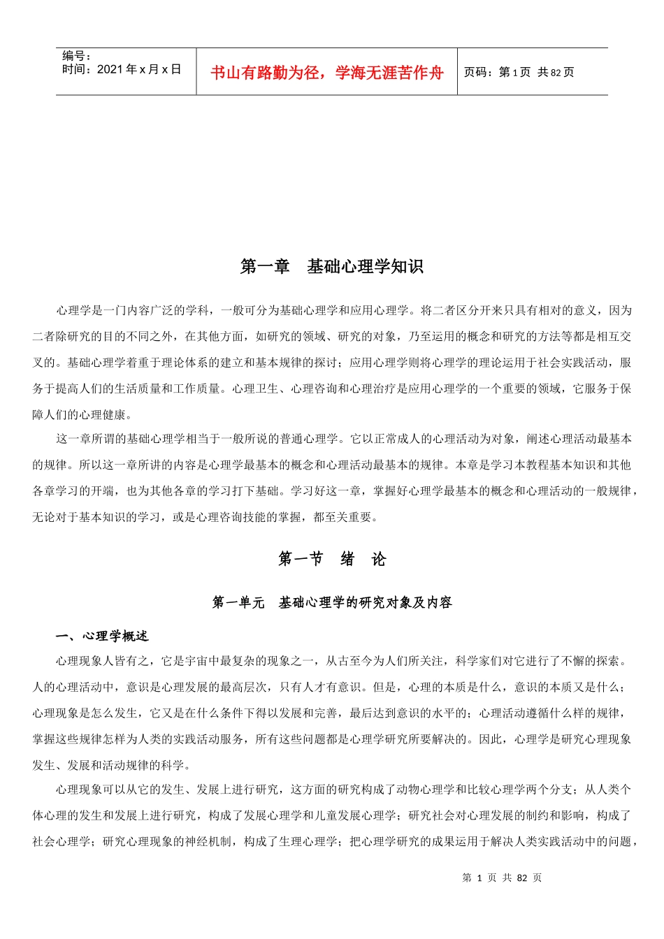 基础心理学知识专业培训_第1页