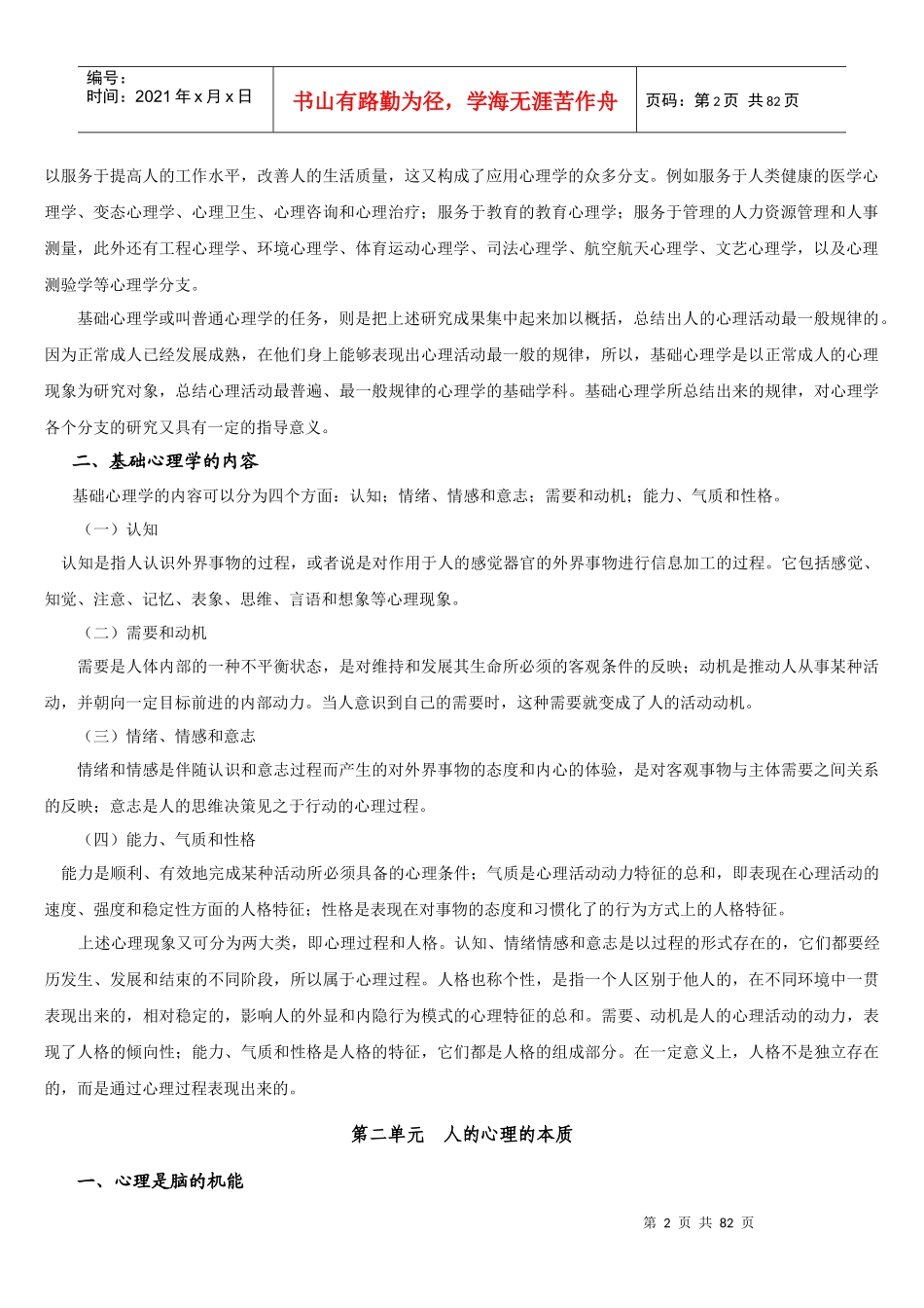 基础心理学知识专业培训_第2页