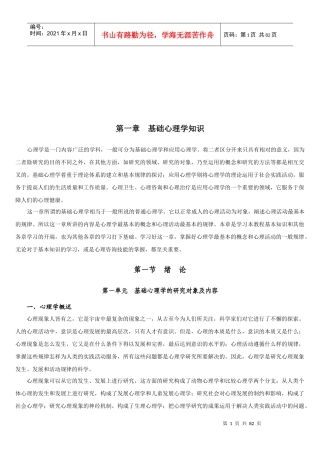 基础心理学知识专业培训
