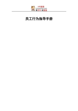 员工行为指导手册