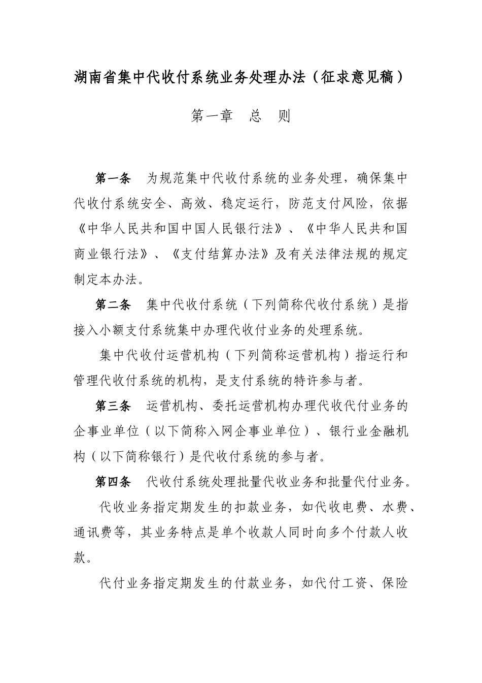 集中代收付系统业务处理办法(征求意见稿)_第1页