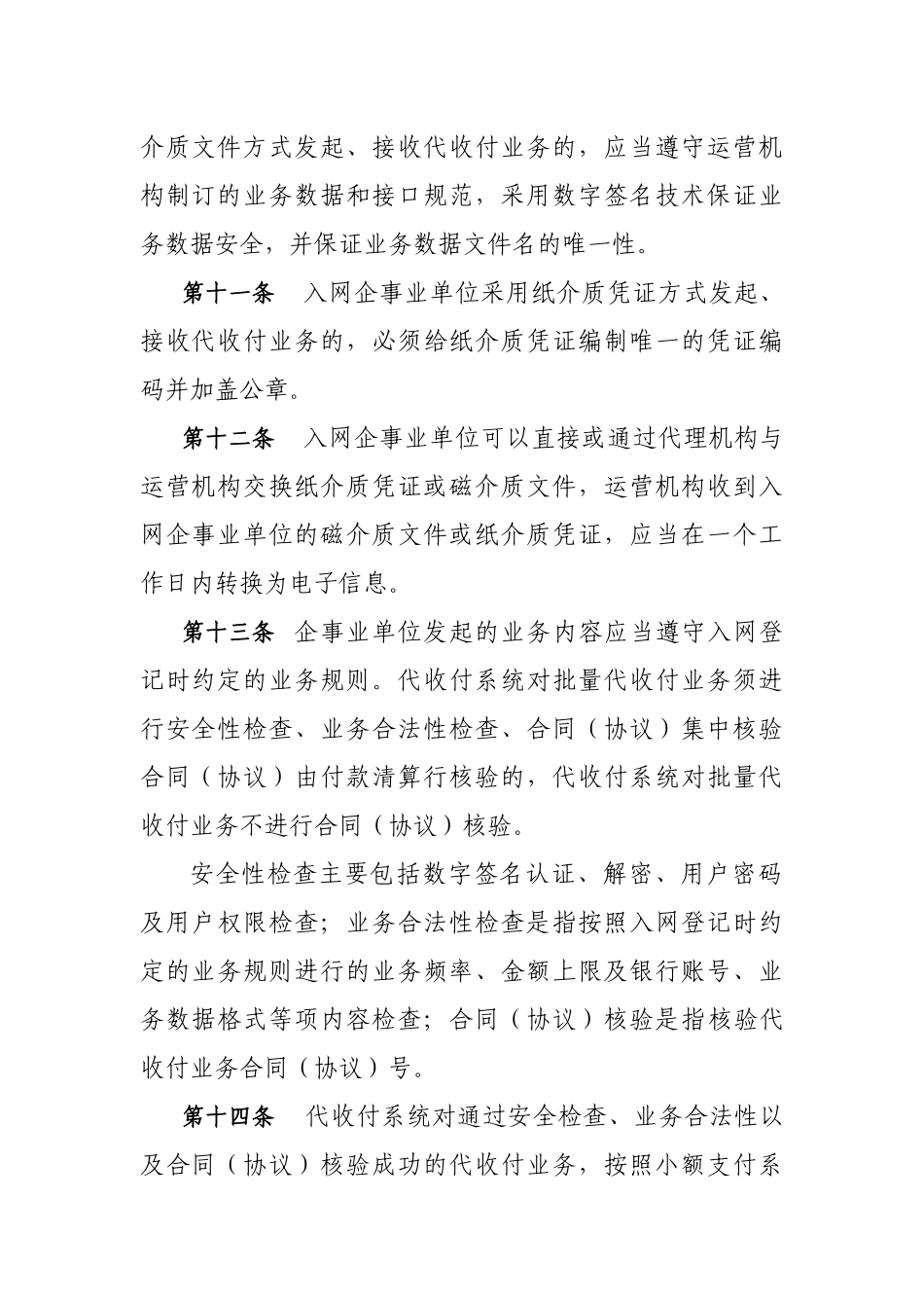 集中代收付系统业务处理办法(征求意见稿)_第3页