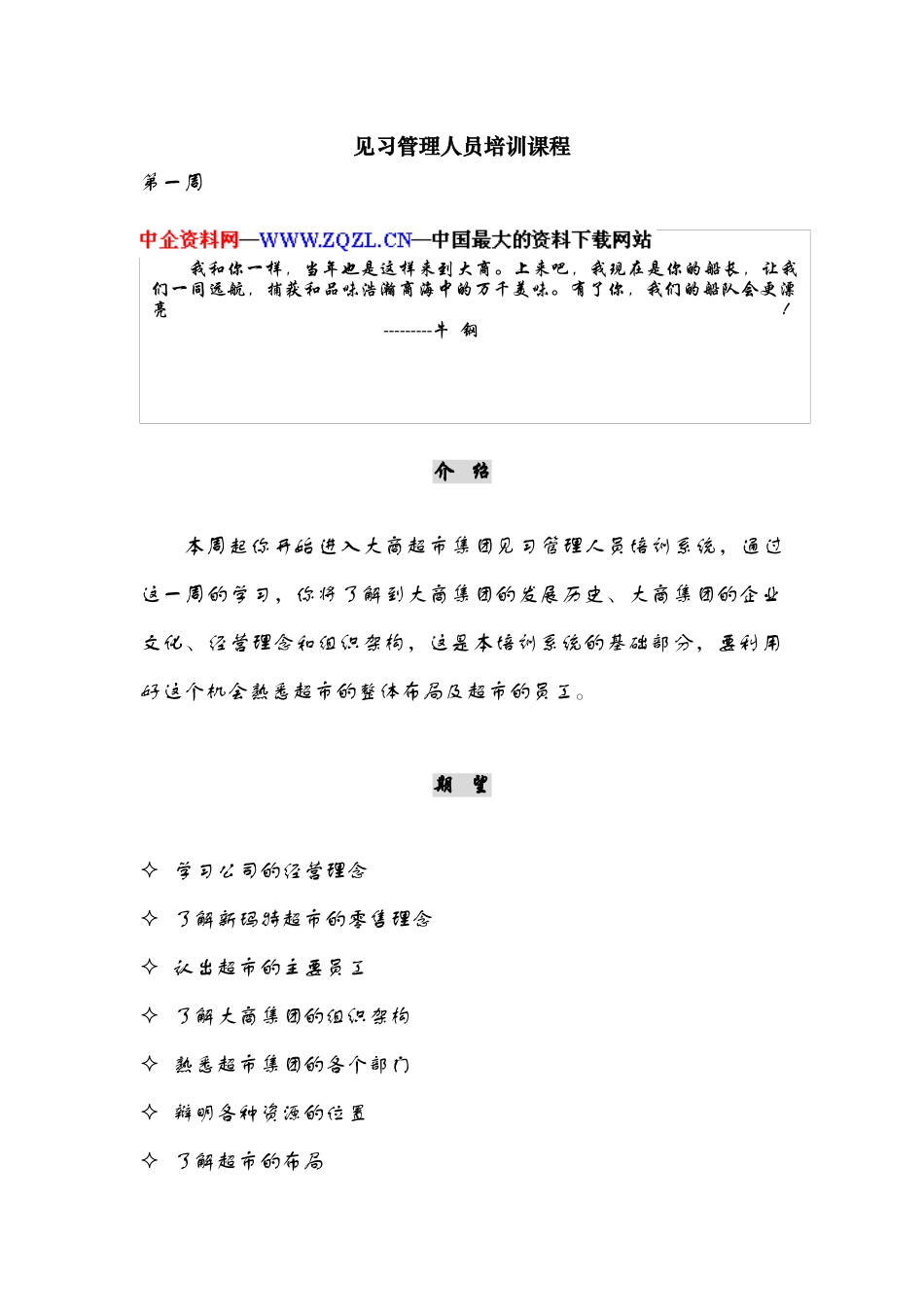 某超市见习人员管理培训教程_第1页
