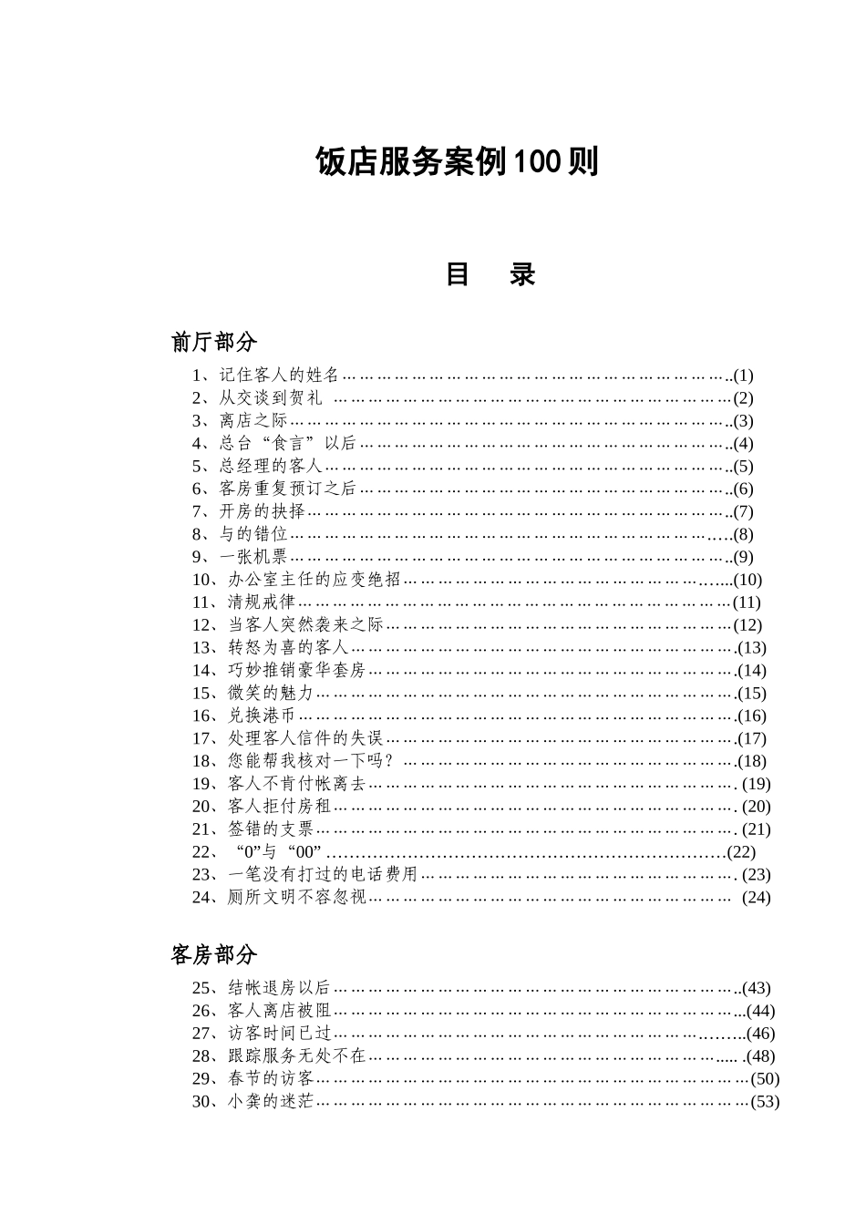 饭店服务案例100则-101P_第1页