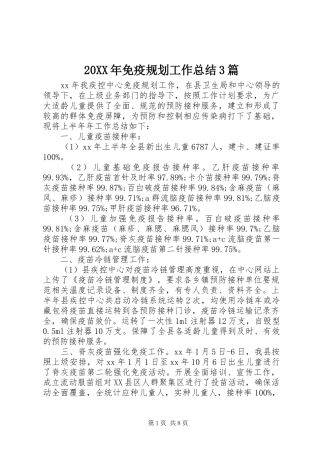 20XX年免疫规划工作总结3篇
