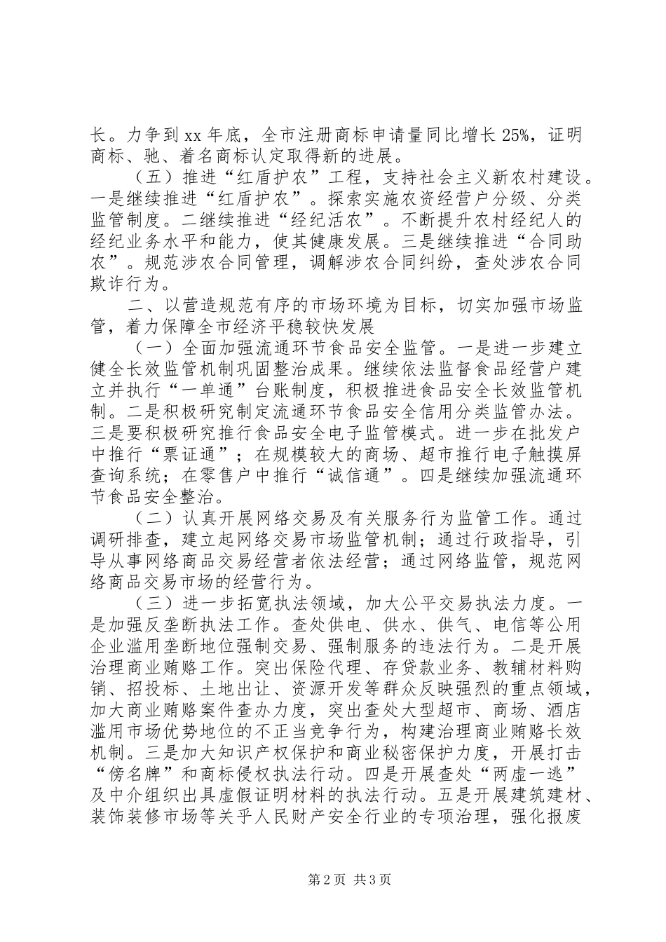 20XX年工商局工作计划范文_第2页