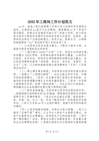 20XX年工商局工作计划范文