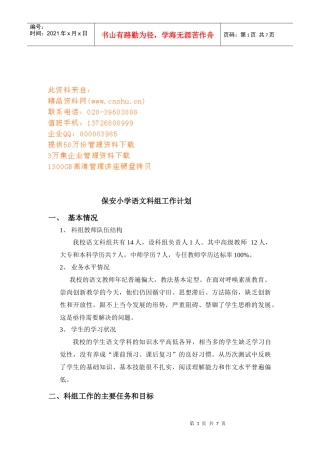 保安小学语文科组工作计划方案分析