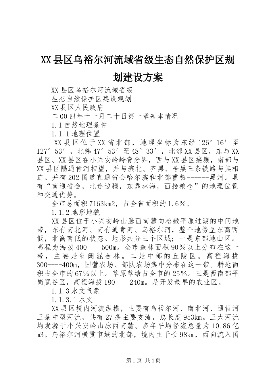 XX县区乌裕尔河流域省级生态自然保护区规划建设方案_第1页