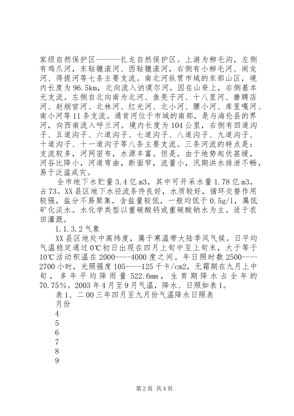 XX县区乌裕尔河流域省级生态自然保护区规划建设方案_第2页