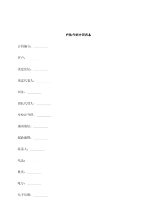 解析代购代销合同范本