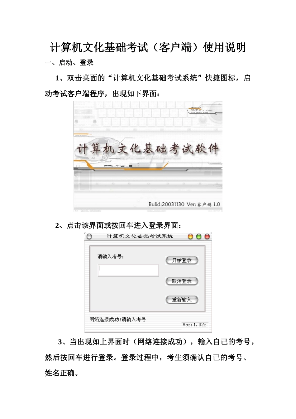 计算机文化基础考试客户端使用说明_第1页
