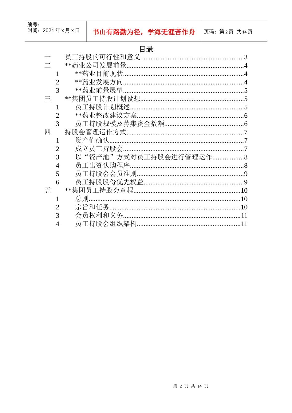 XX集团员工持股总体方案设计讨论稿(doc 15)_第2页