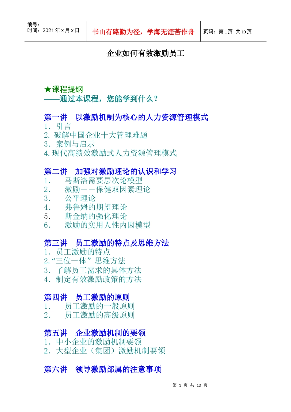 企业员工激励的原则_第1页