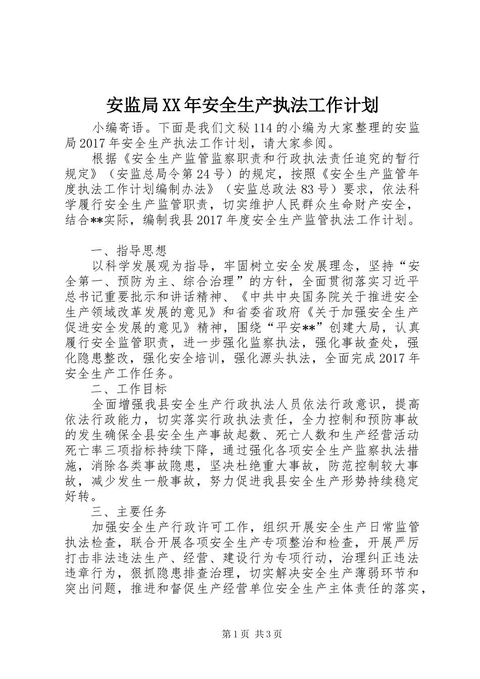 安监局XX年安全生产执法工作计划_第1页