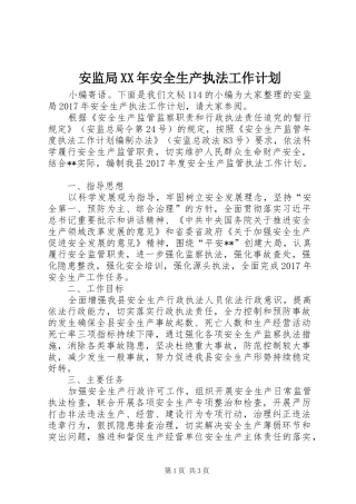 安监局XX年安全生产执法工作计划