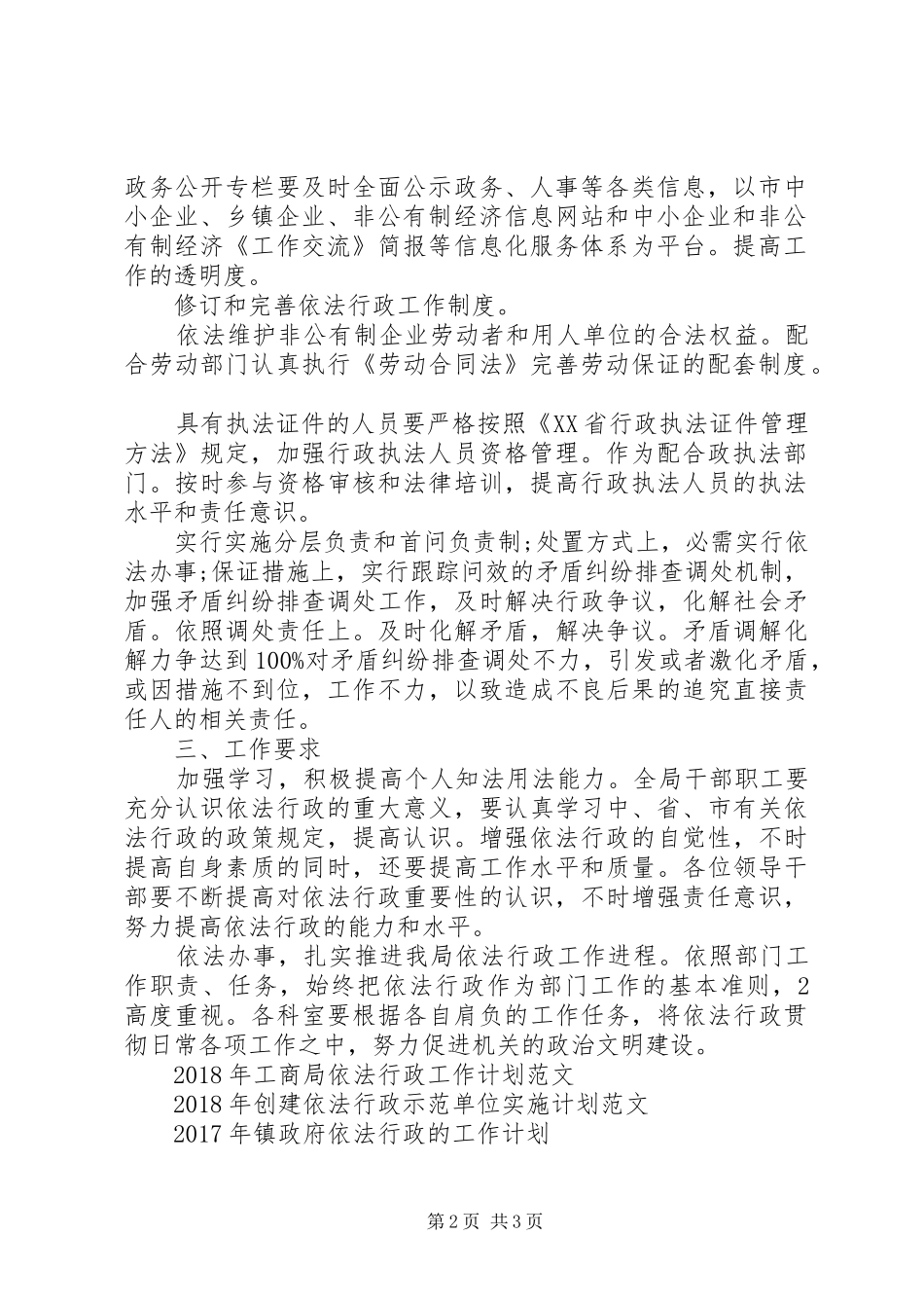XX年企业局依法行政工作计划范文_第2页