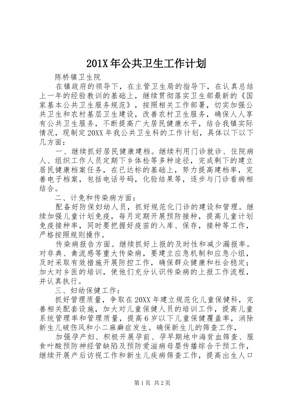 201X年公共卫生工作计划_第1页