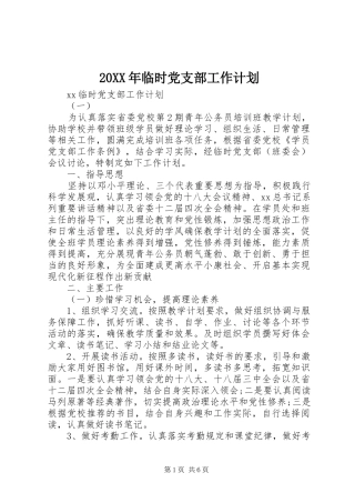 20XX年临时党支部工作计划